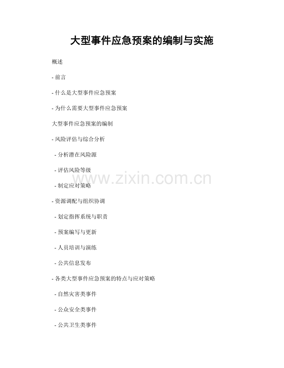 大型事件应急预案的编制与实施.docx_第1页