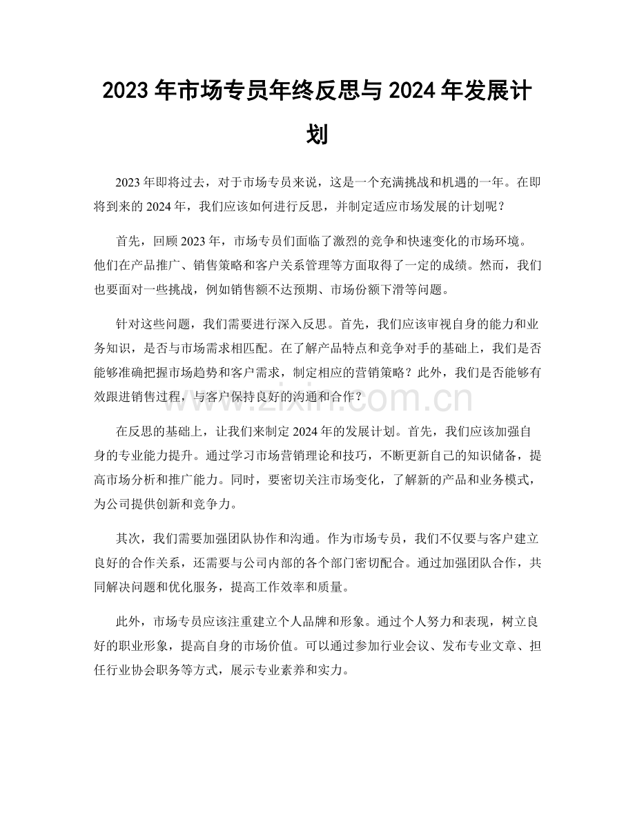 2023年市场专员年终反思与2024年发展计划.docx_第1页