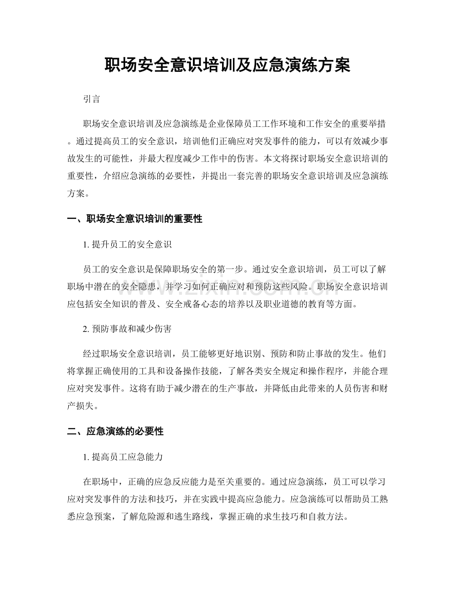 职场安全意识培训及应急演练方案.docx_第1页