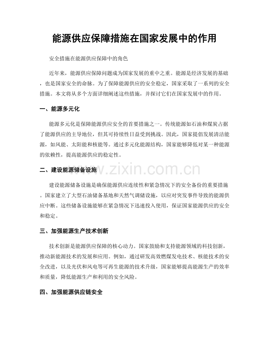 能源供应保障措施在国家发展中的作用.docx_第1页