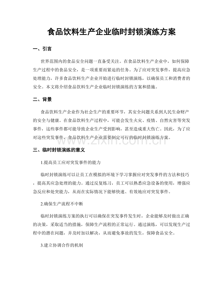 食品饮料生产企业临时封锁演练方案.docx_第1页
