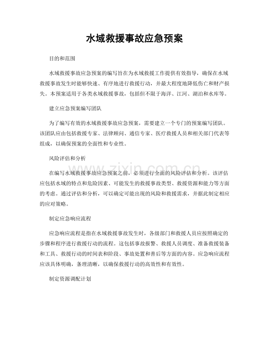 水域救援事故应急预案.docx_第1页