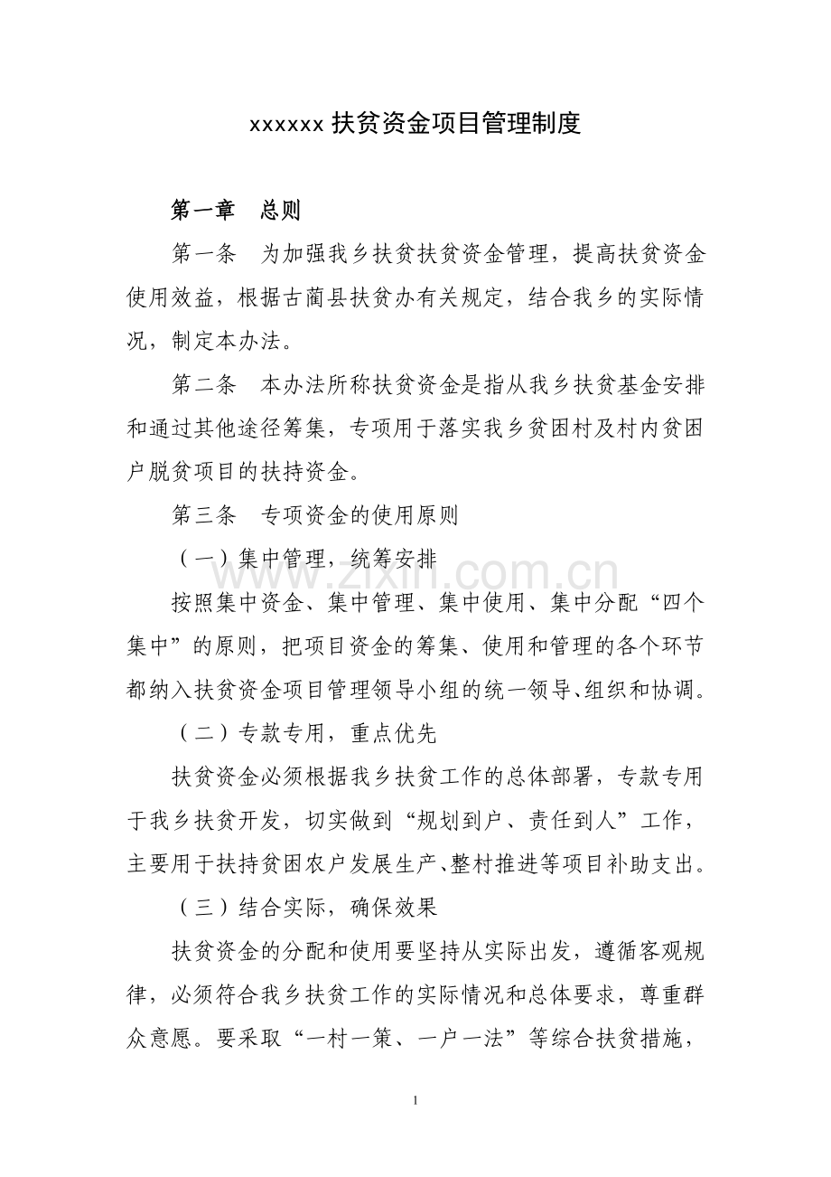 乡镇财政扶贫资金管理制度.doc_第1页