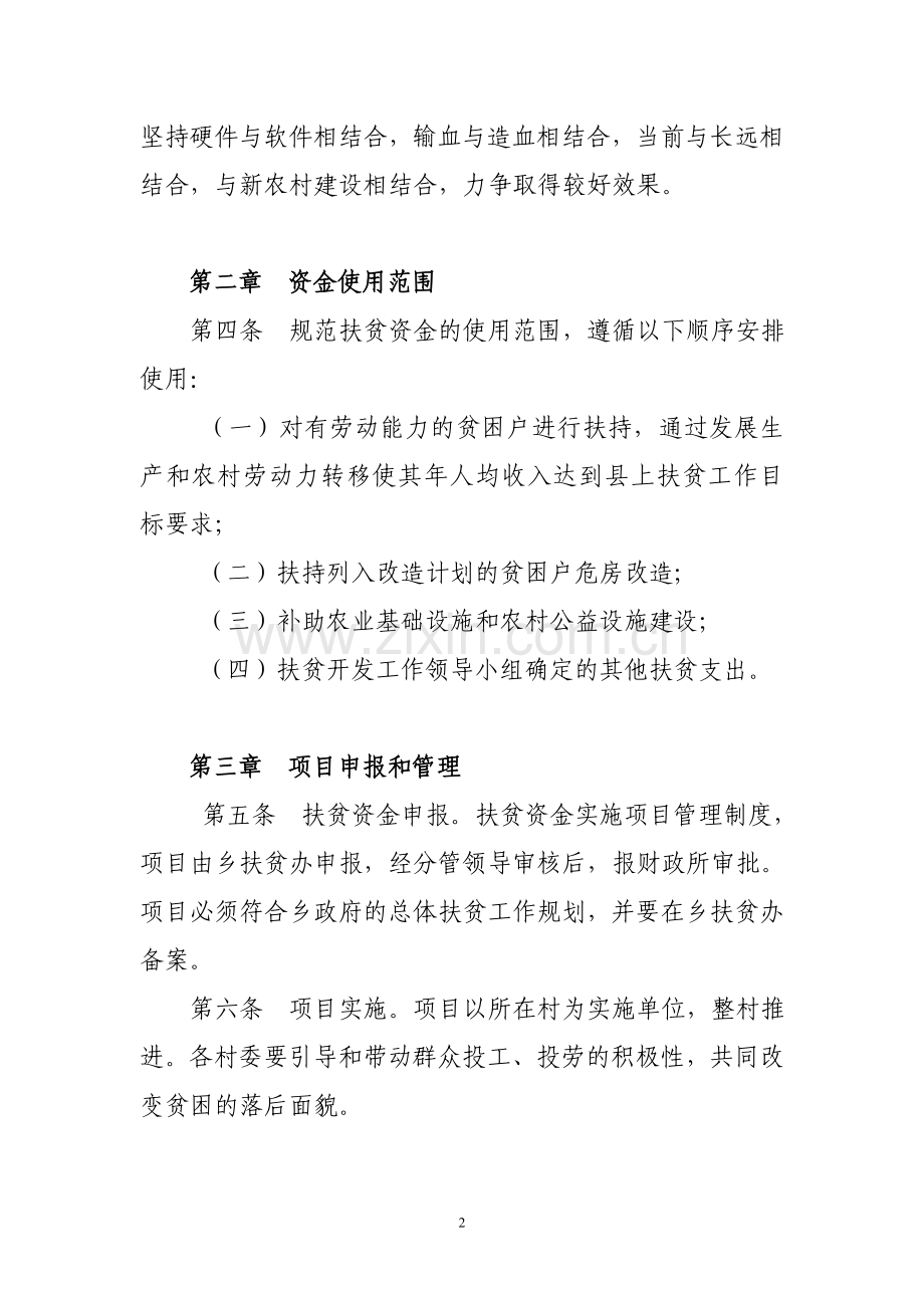 乡镇财政扶贫资金管理制度.doc_第2页