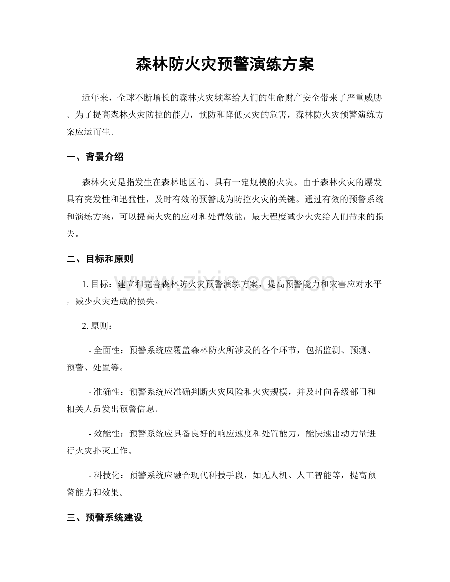 森林防火灾预警演练方案.docx_第1页