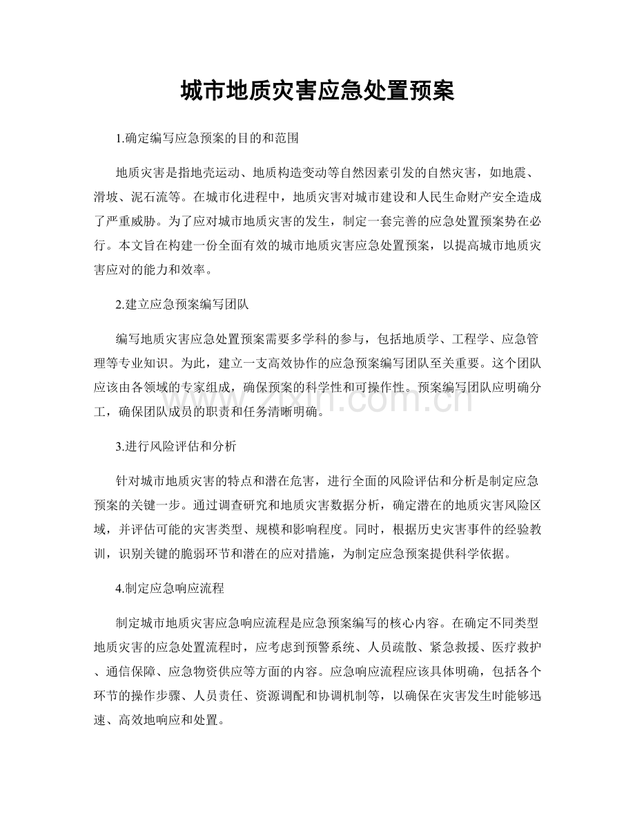 城市地质灾害应急处置预案.docx_第1页