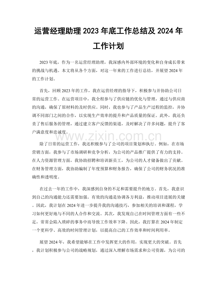运营经理助理2023年底工作总结及2024年工作计划.docx_第1页