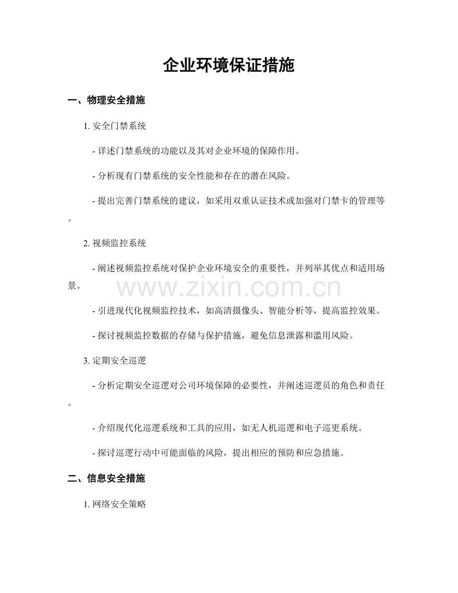 企业环境保证措施.docx_第1页