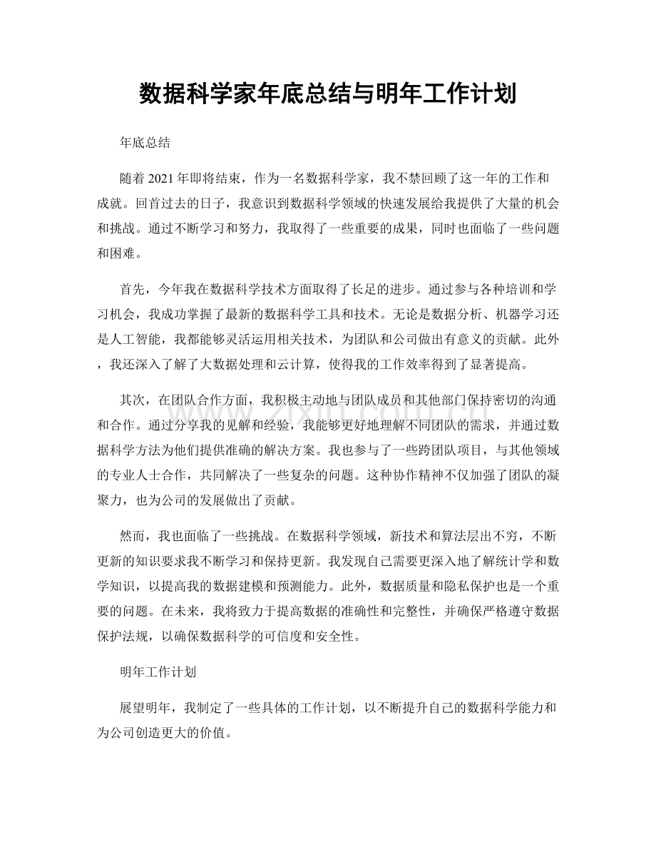 数据科学家年底总结与明年工作计划.docx_第1页