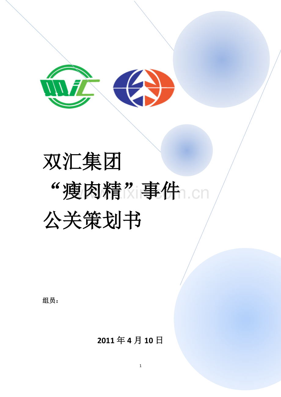 办公室之公关技能大赛策划书.doc_第1页