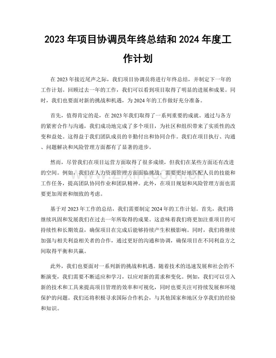 2023年项目协调员年终总结和2024年度工作计划.docx_第1页