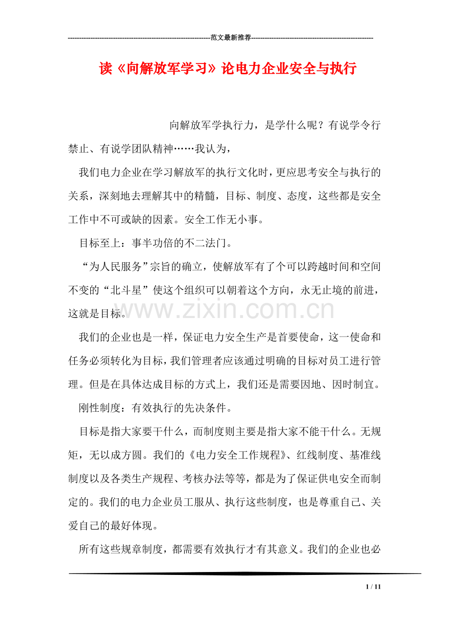 读《向解放军学习》论电力企业安全与执行.doc_第1页