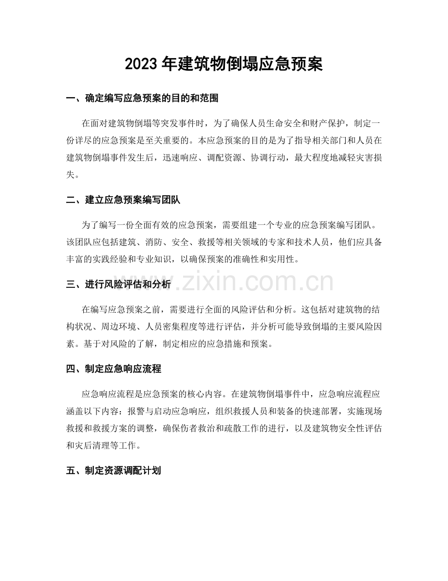 2023年建筑物倒塌应急预案.docx_第1页
