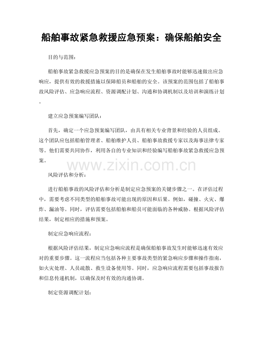 船舶事故紧急救援应急预案：确保船舶安全.docx_第1页