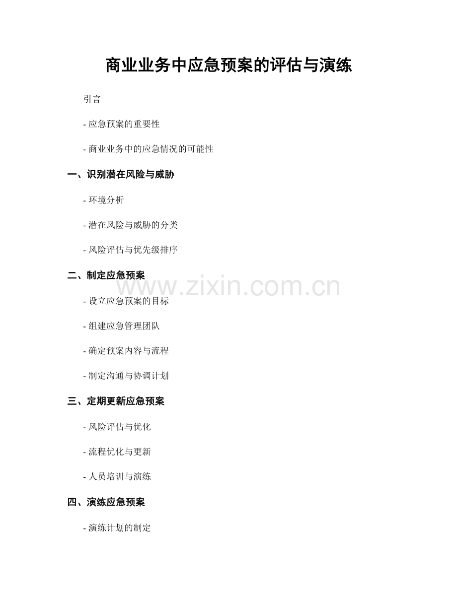 商业业务中应急预案的评估与演练.docx_第1页