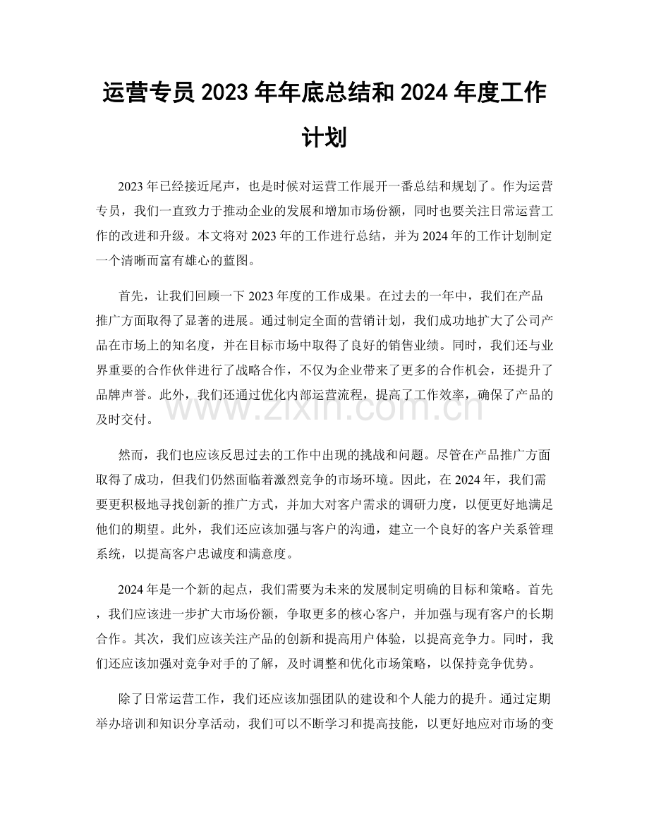 运营专员2023年年底总结和2024年度工作计划.docx_第1页