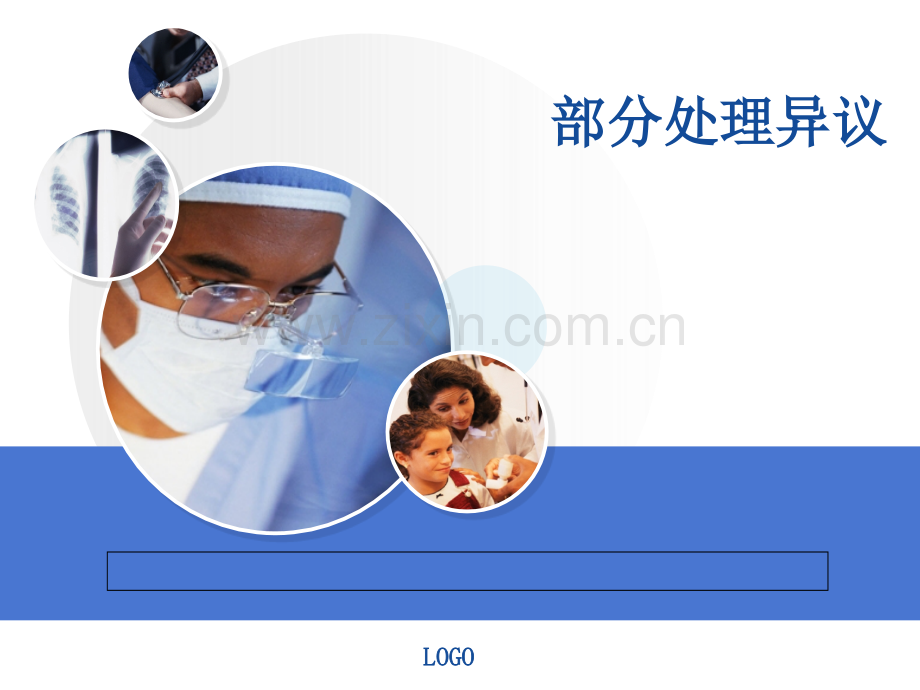 医药代表培训-处理异议.ppt_第1页