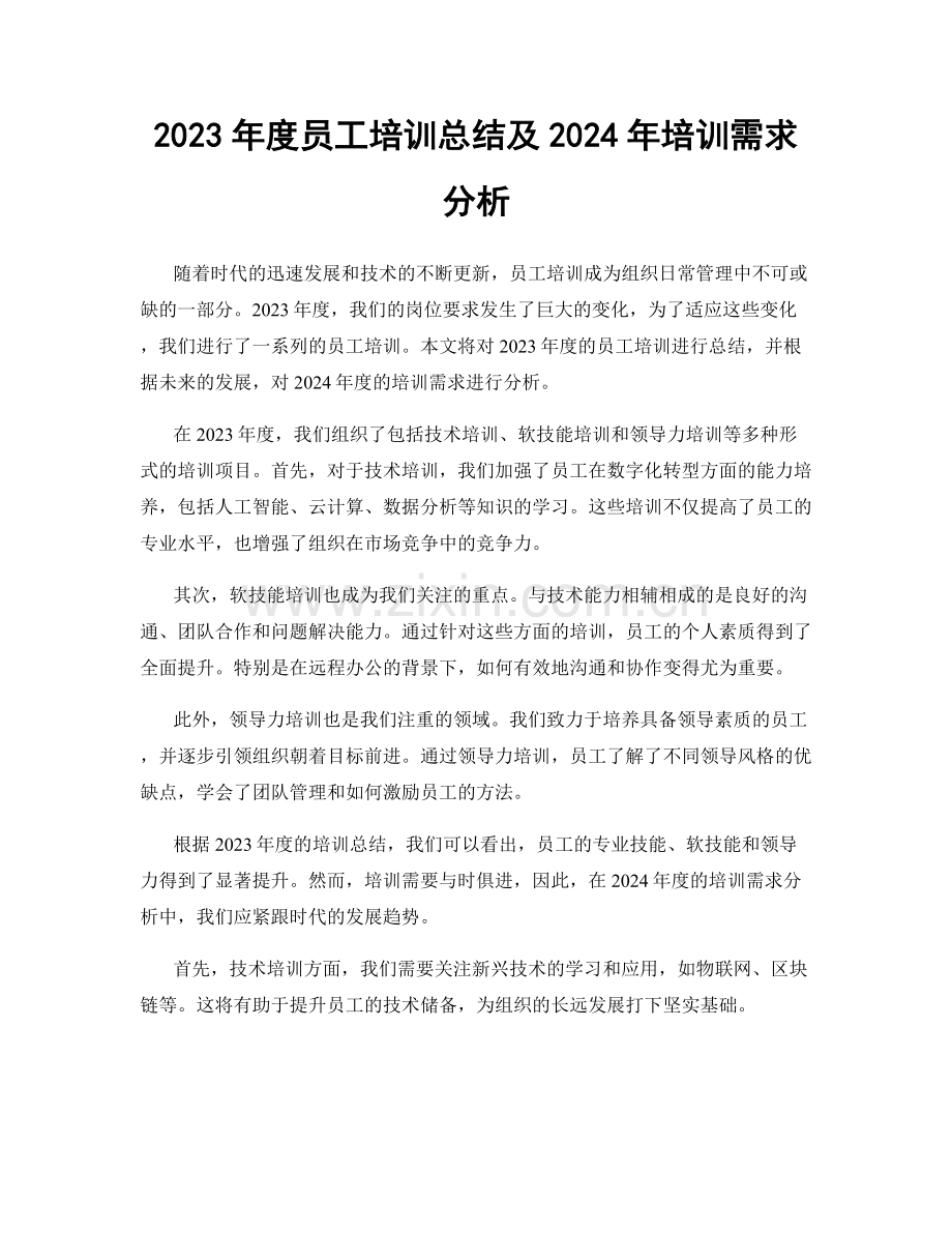 2023年度员工培训总结及2024年培训需求分析.docx_第1页