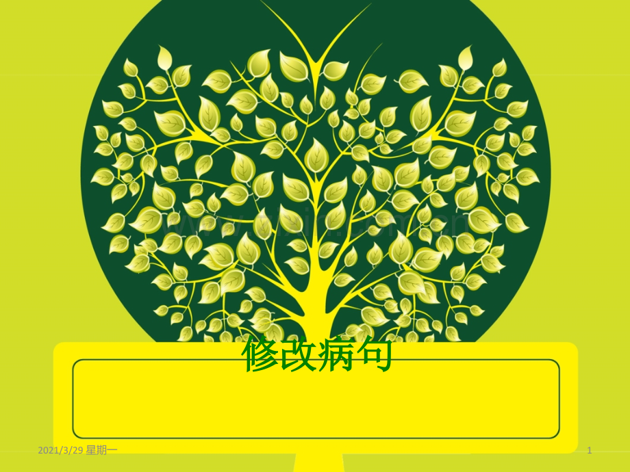修改病句课件(公开课).ppt_第1页