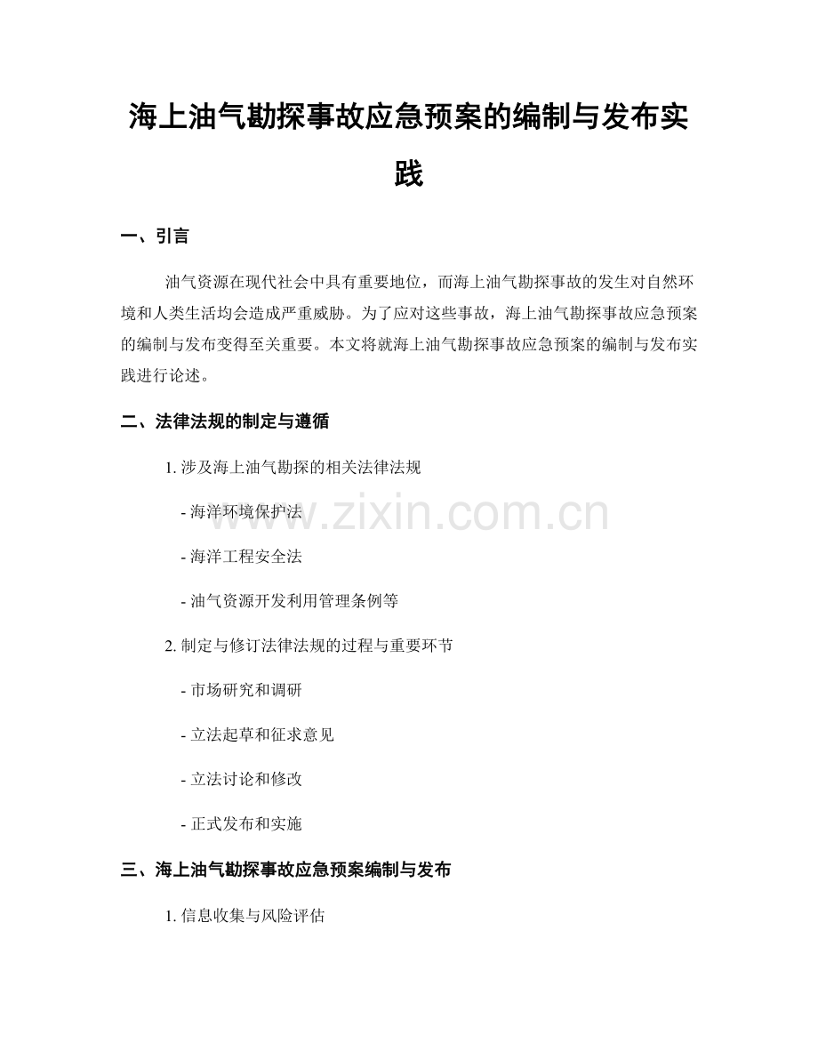 海上油气勘探事故应急预案的编制与发布实践.docx_第1页