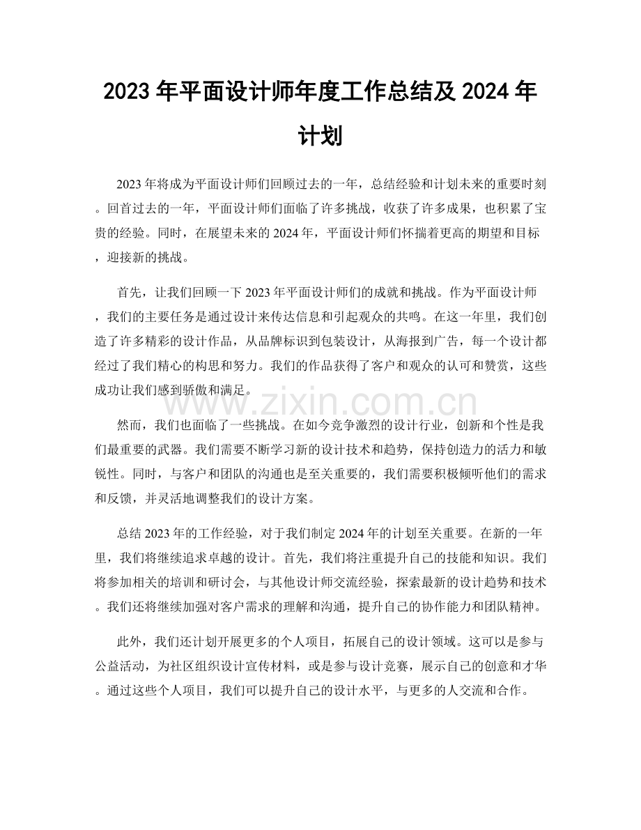 2023年平面设计师年度工作总结及2024年计划.docx_第1页