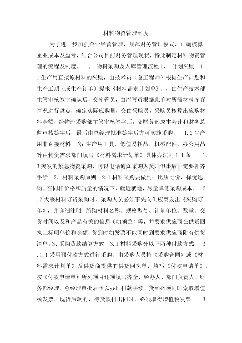 材料物资管理制度.docx_第1页