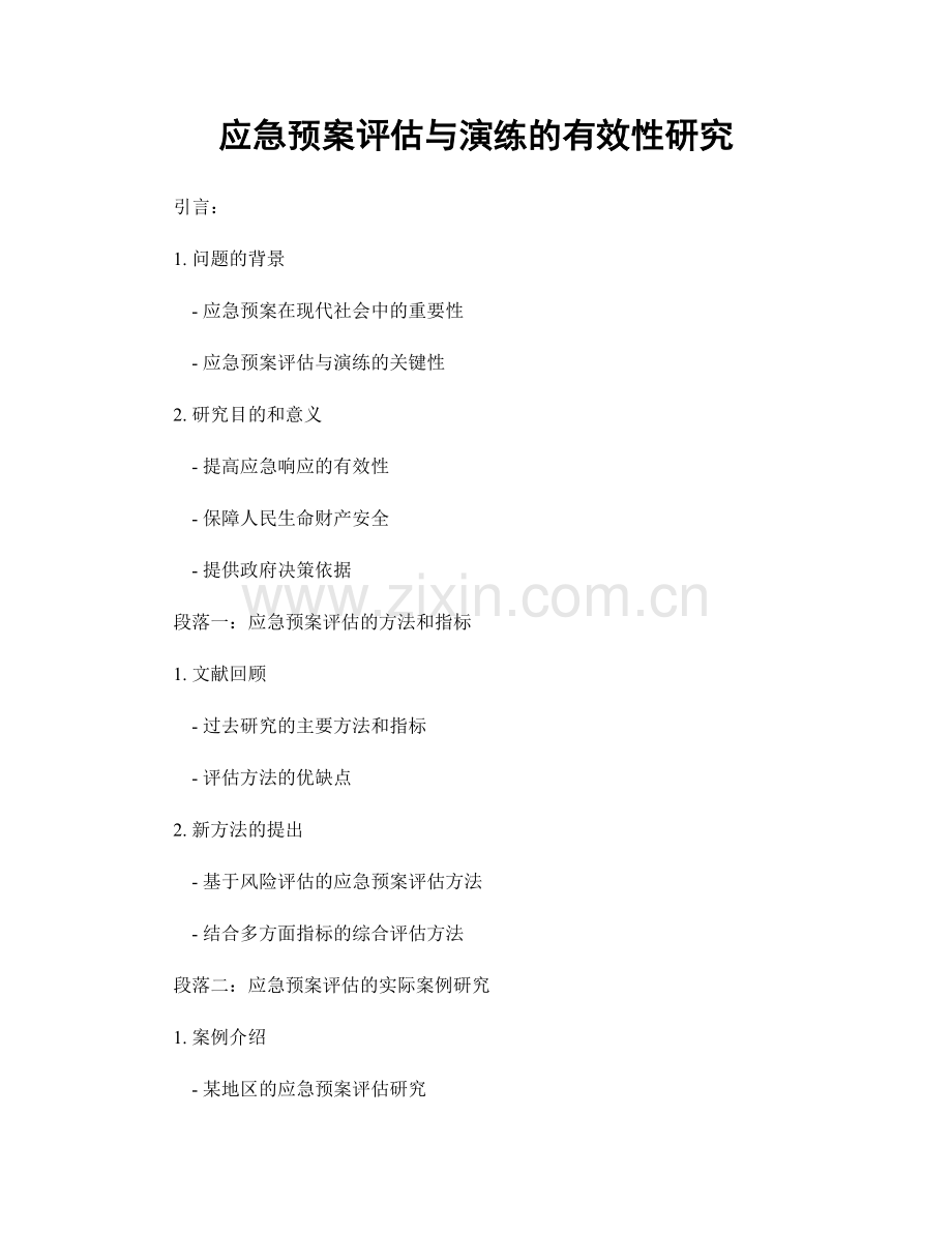 应急预案评估与演练的有效性研究.docx_第1页