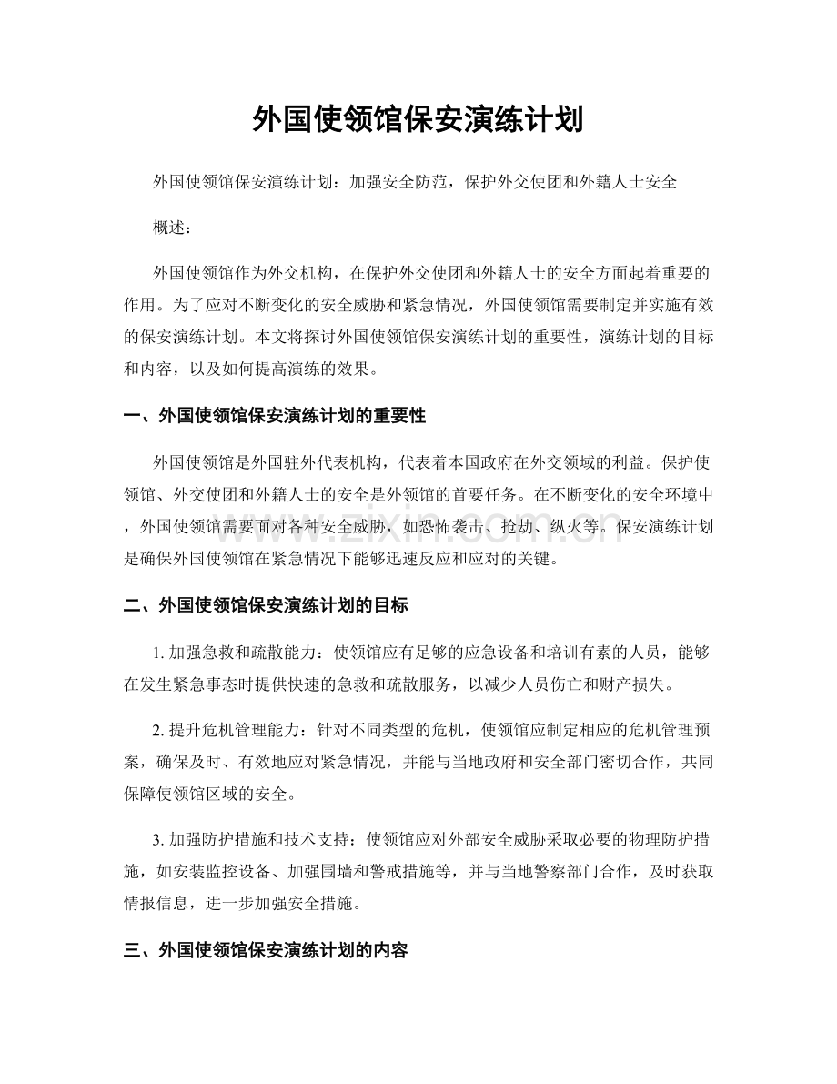 外国使领馆保安演练计划.docx_第1页