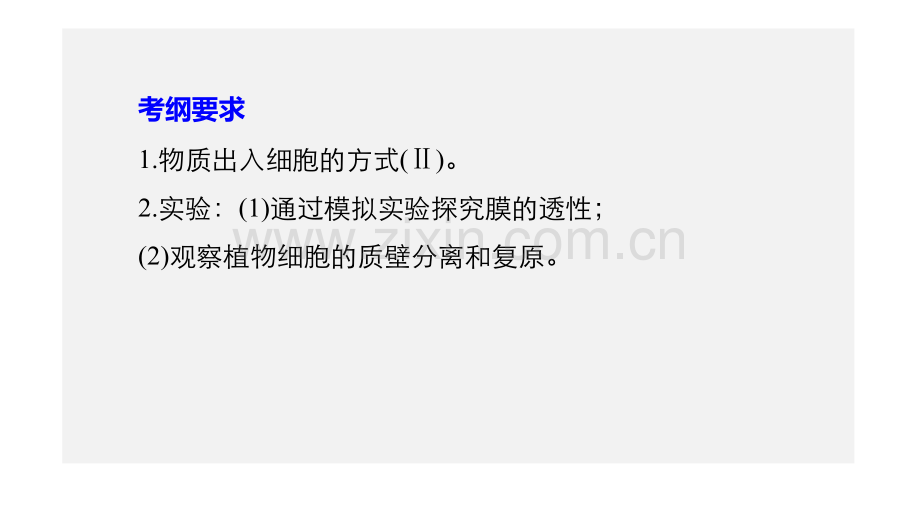 细胞的物质输入和输出.ppt_第2页