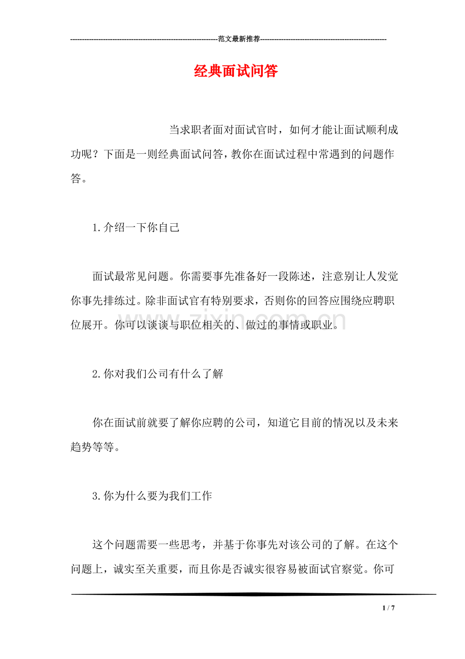 经典面试问答.doc_第1页