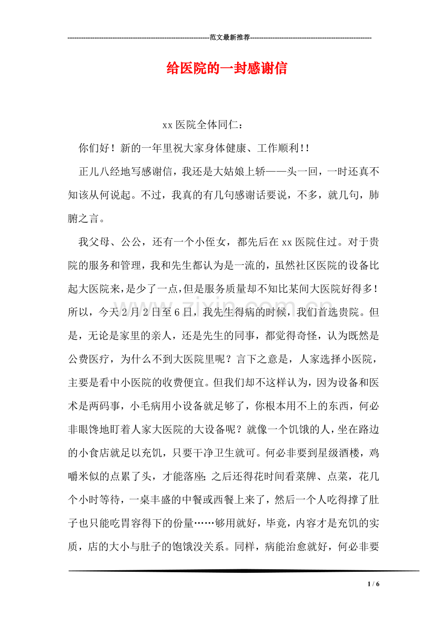 给医院的一封感谢信.doc_第1页