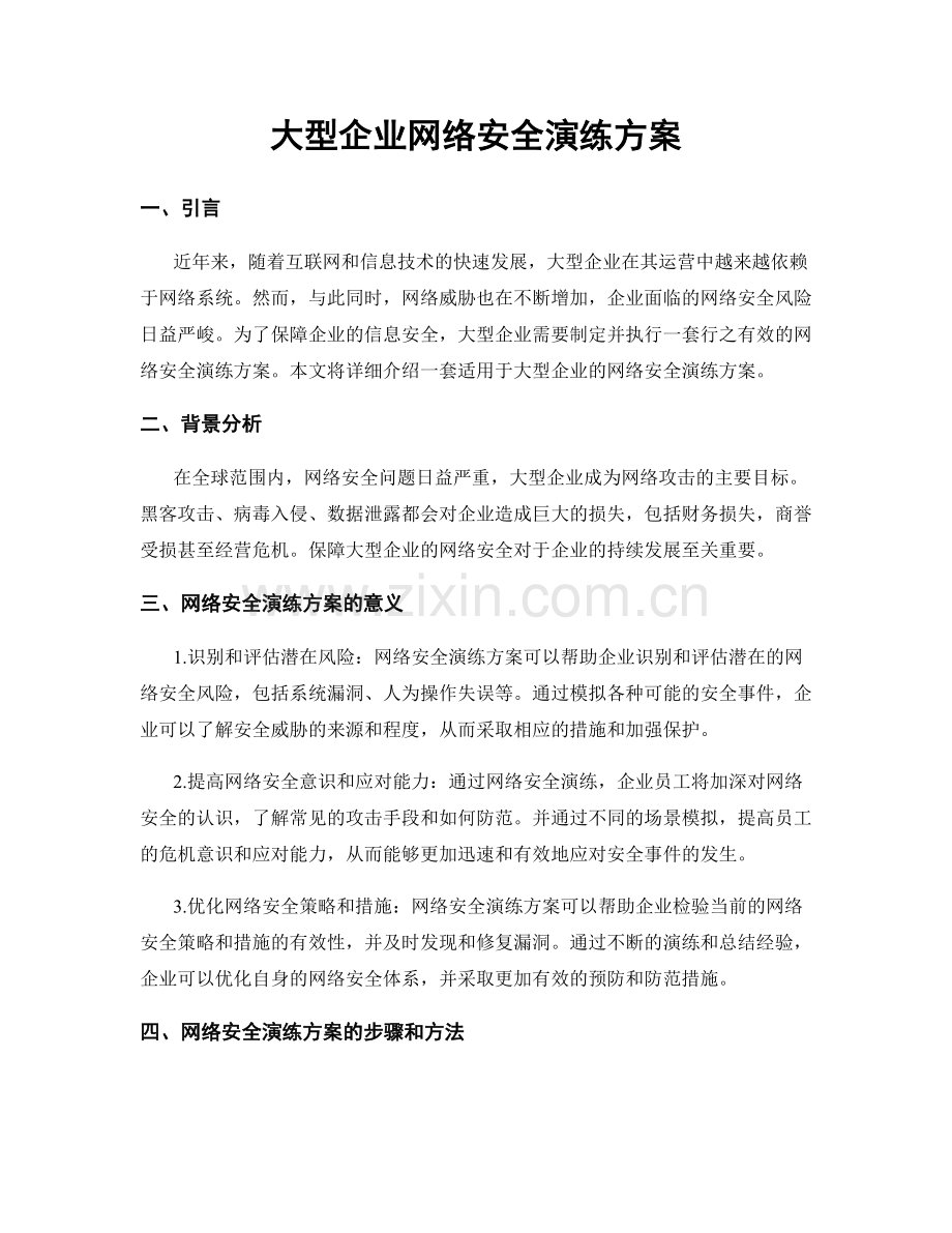 大型企业网络安全演练方案.docx_第1页