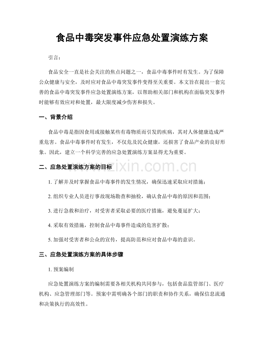 食品中毒突发事件应急处置演练方案.docx_第1页