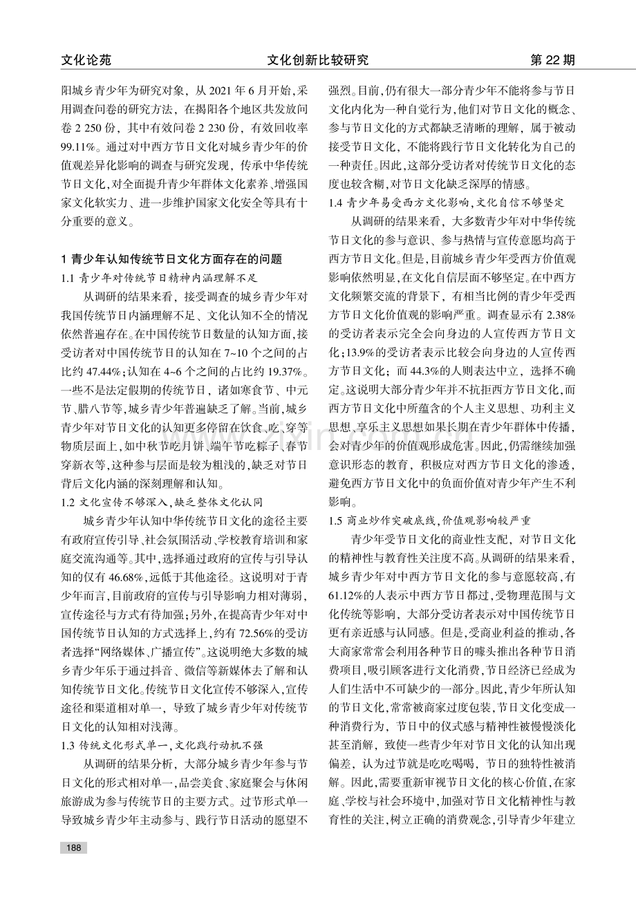 广东揭阳城乡青少年对传统节日文化的认知问题及对策.pdf_第2页