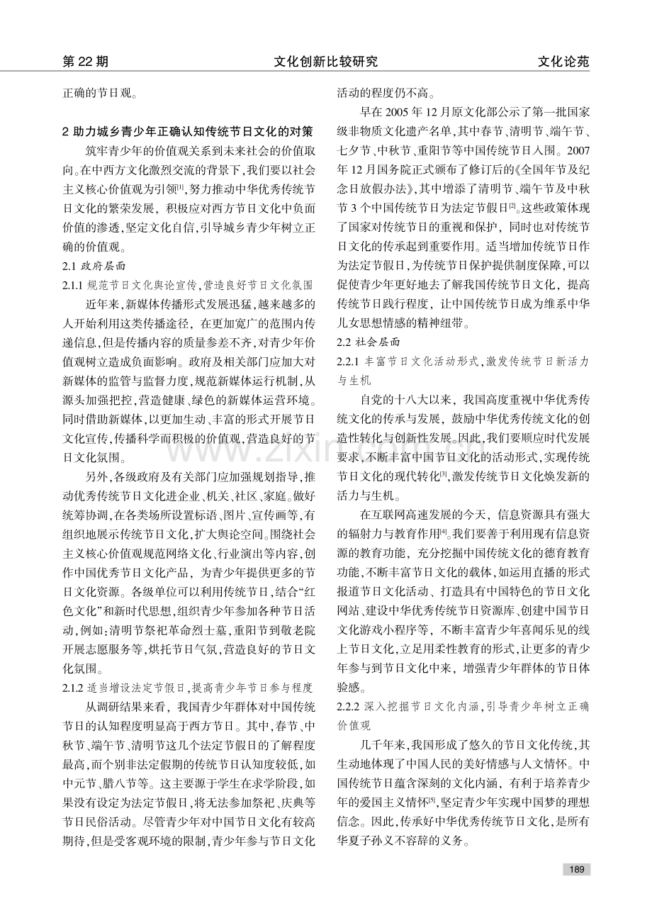 广东揭阳城乡青少年对传统节日文化的认知问题及对策.pdf_第3页