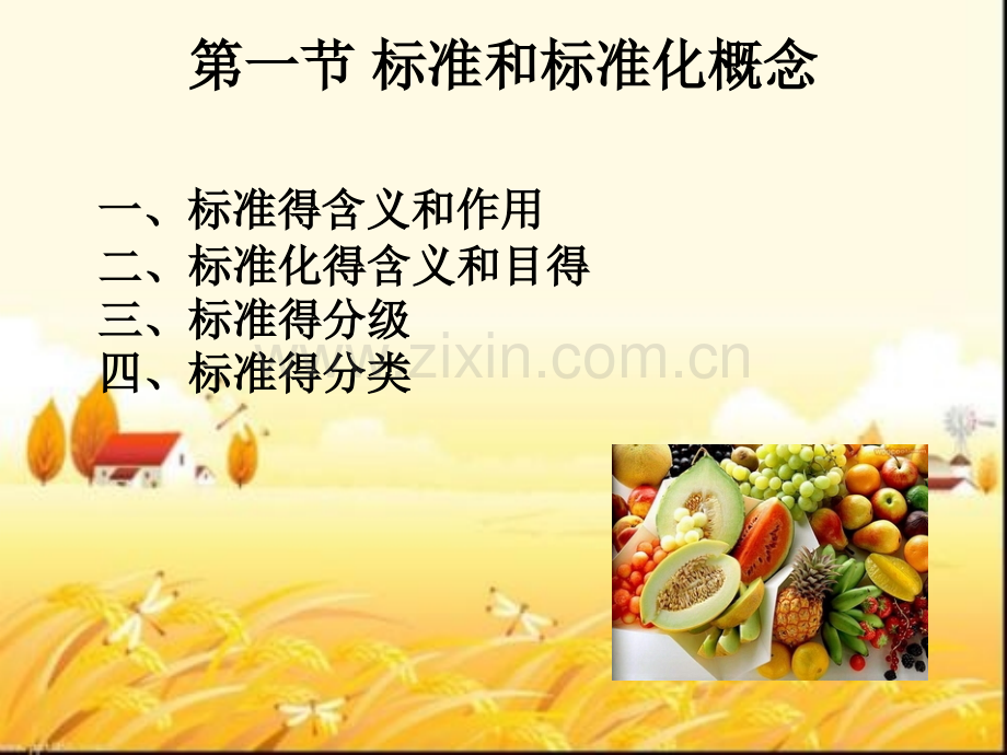 绿色食品质量标准体系.pptx_第2页