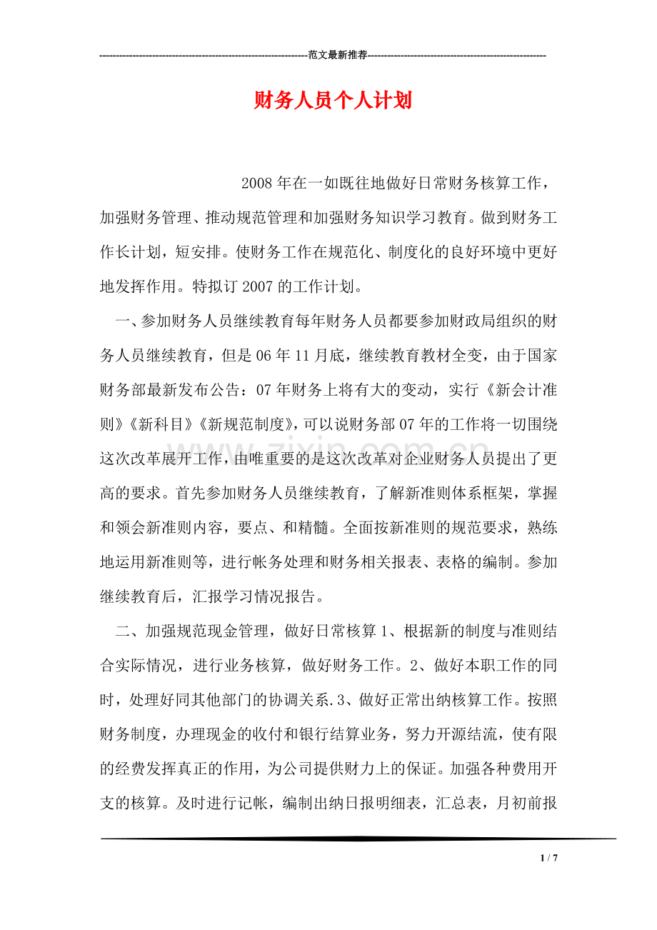 财务人员个人计划.doc_第1页