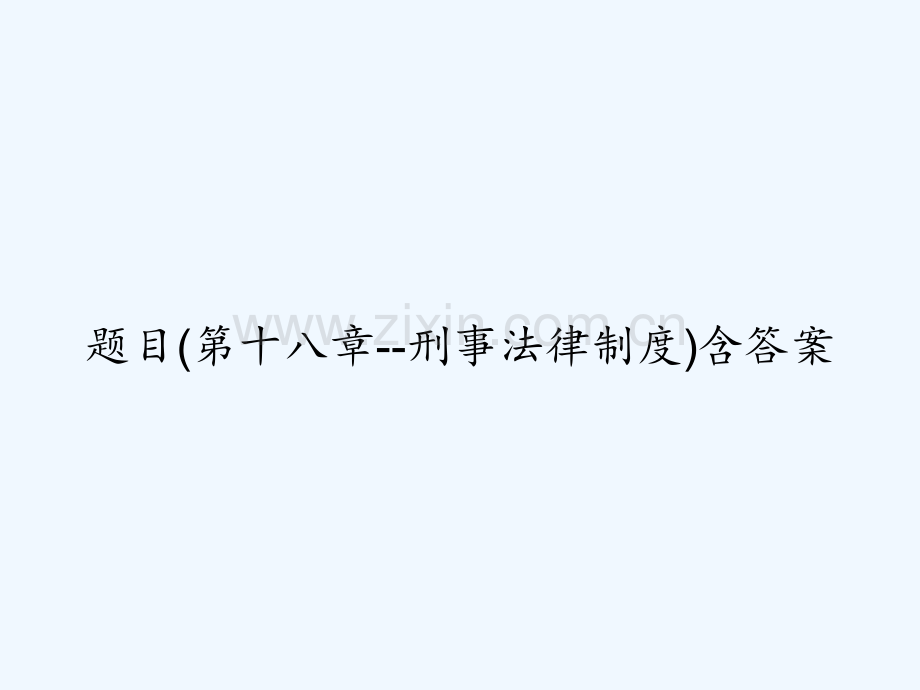 题目(第十八章--刑事法律制度)含答案-PPT.ppt_第1页