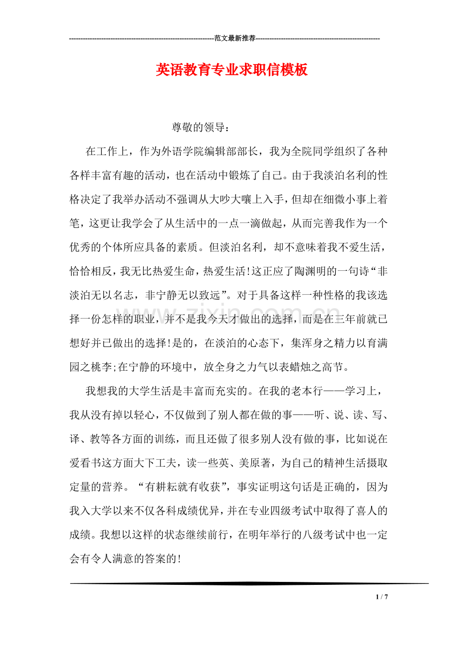 英语教育专业求职信模板.doc_第1页