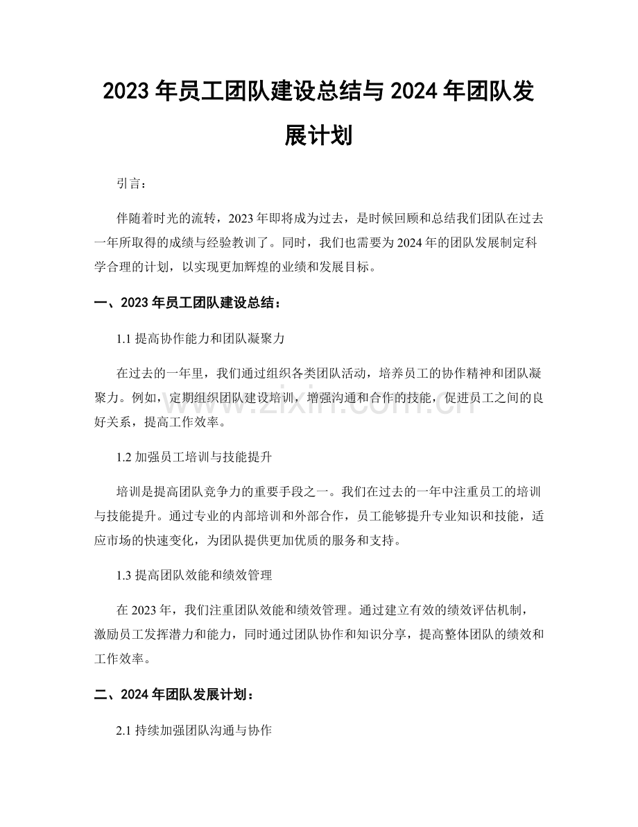2023年员工团队建设总结与2024年团队发展计划.docx_第1页