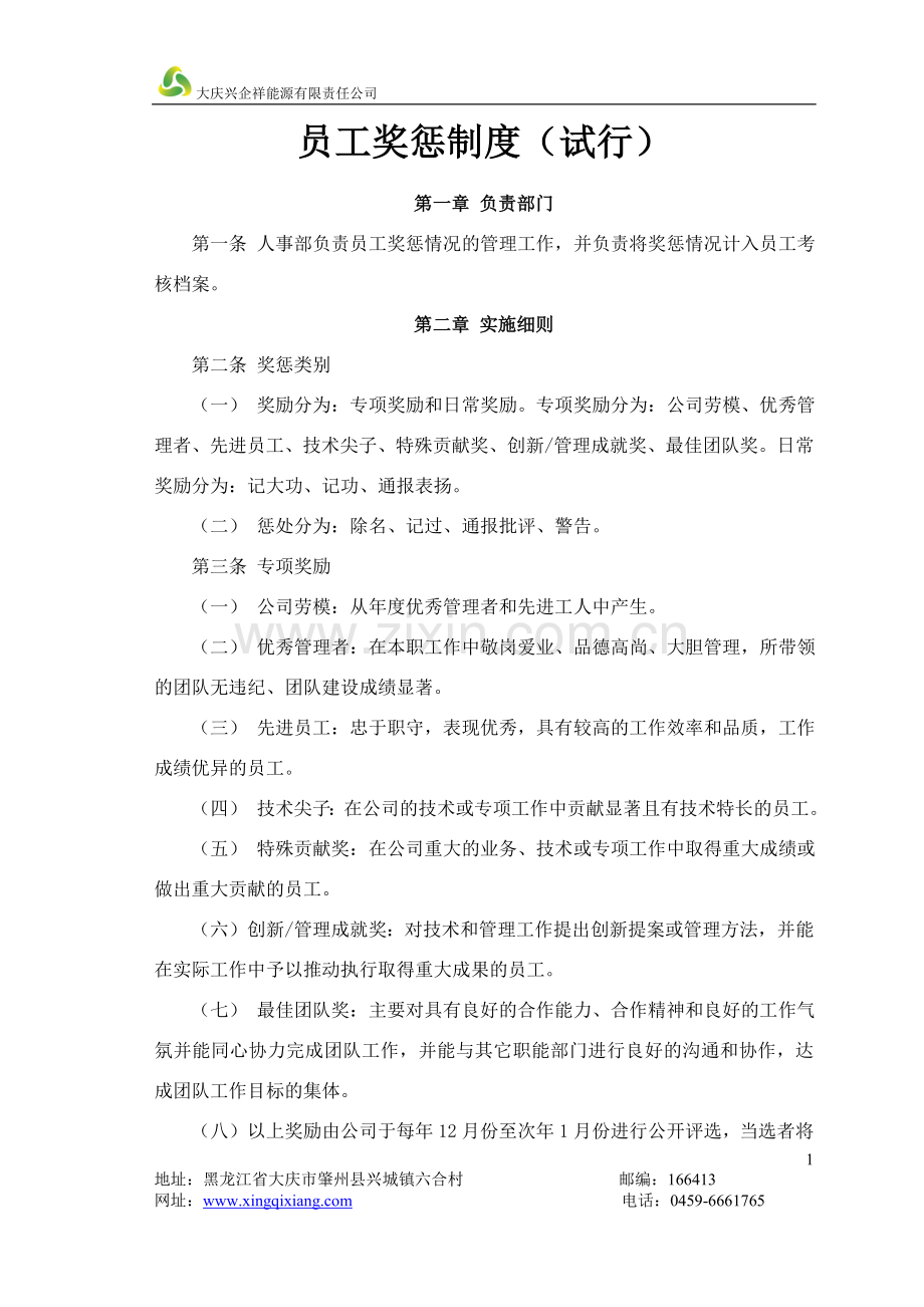 员工奖惩制度-(含补充规定).doc_第1页