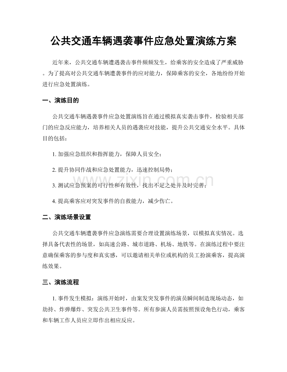 公共交通车辆遇袭事件应急处置演练方案.docx_第1页