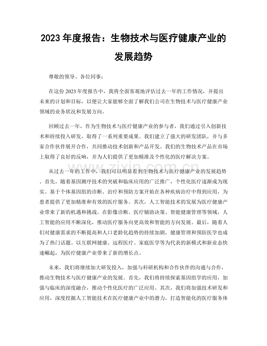 2023年度报告：生物技术与医疗健康产业的发展趋势.docx_第1页