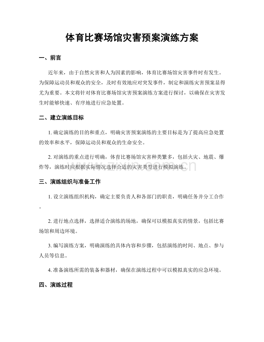 体育比赛场馆灾害预案演练方案.docx_第1页