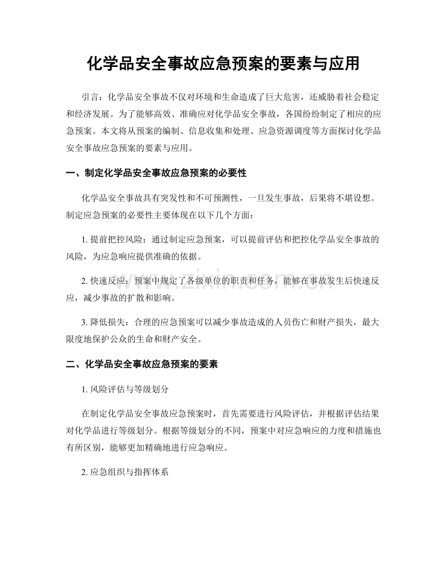 化学品安全事故应急预案的要素与应用.docx_第1页