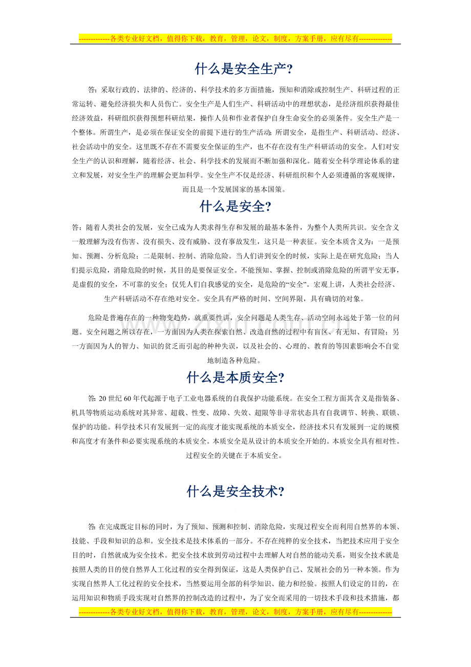 安全知识及试题文档-(2).doc_第1页