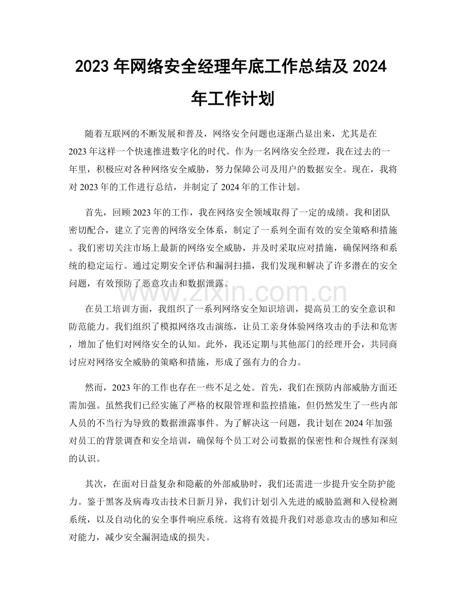2023年网络安全经理年底工作总结及2024年工作计划.docx_第1页