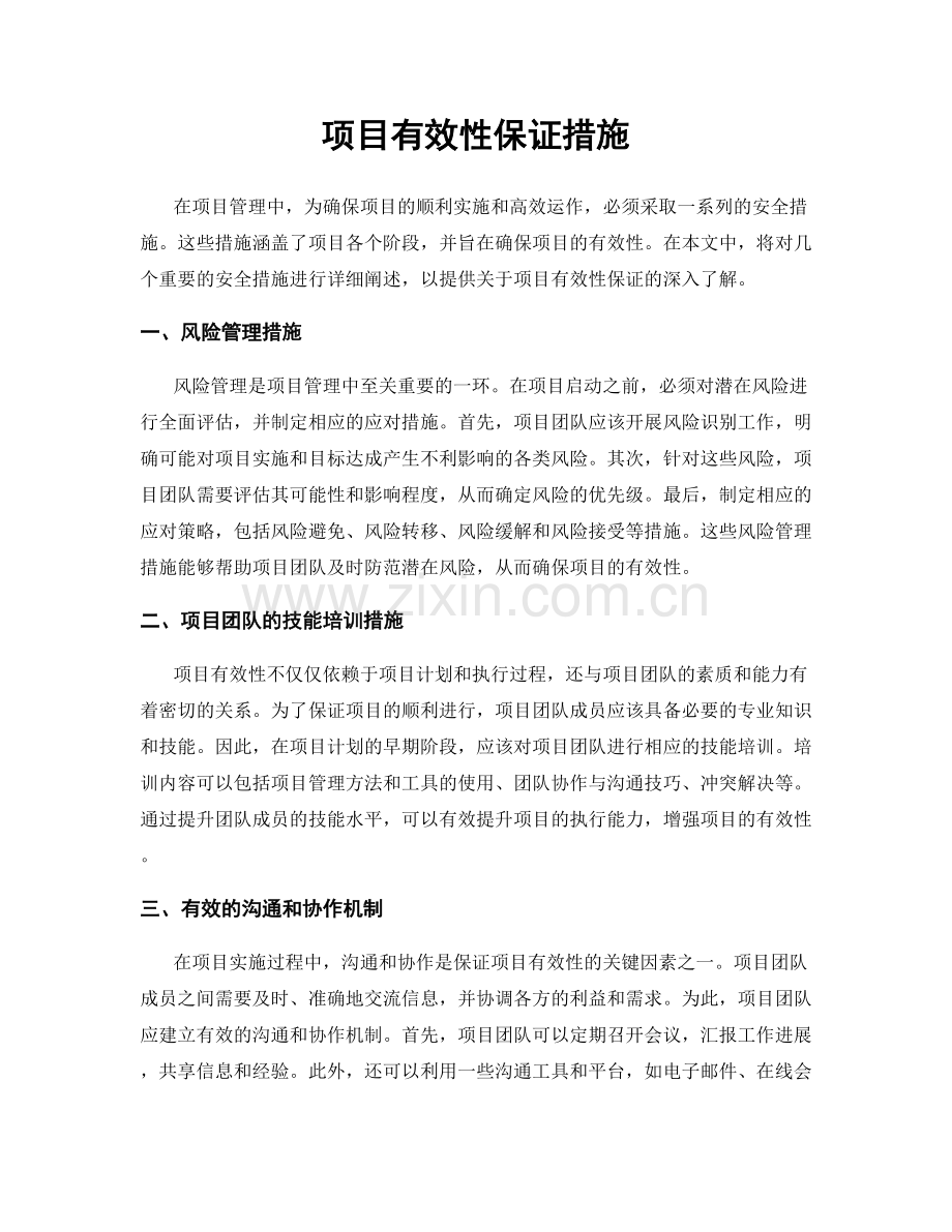 项目有效性保证措施.docx_第1页