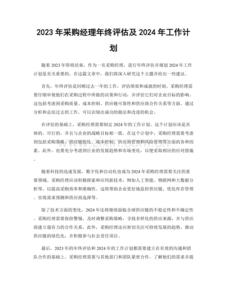 2023年采购经理年终评估及2024年工作计划.docx_第1页