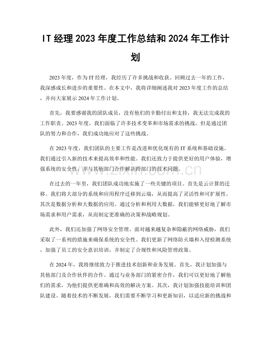 IT经理2023年度工作总结和2024年工作计划.docx_第1页